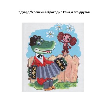 Book Creator | Крокодил Гена и его друзья