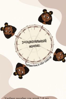 Book Creator | Эмоциональный компас
