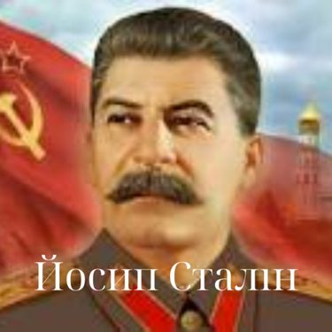 Book Creator | Йосип Сталін