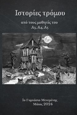 Τρομακτικές ιστορίες