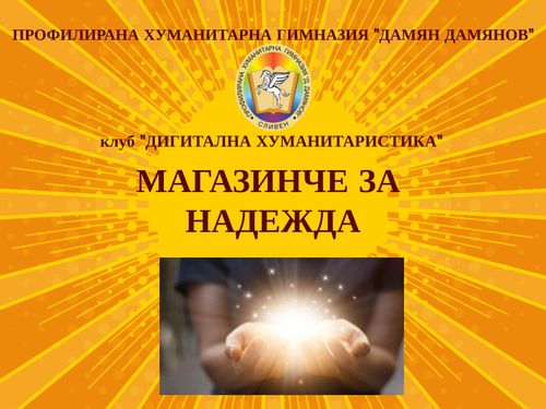 Магазинче за надежда, Хуманитарна гимназия 