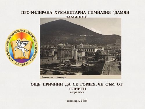 Още причини да се гордея, че съм от Сливен