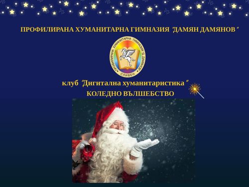 Коледно вълшебство, Хуманитарна  гимназия 