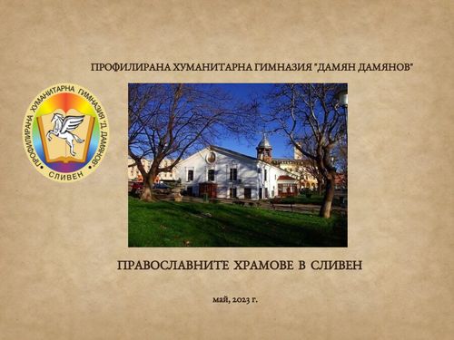 Православните храмове в Сливен