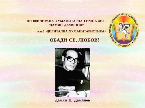 Хуманитарна гимназия - Обади се, любов!