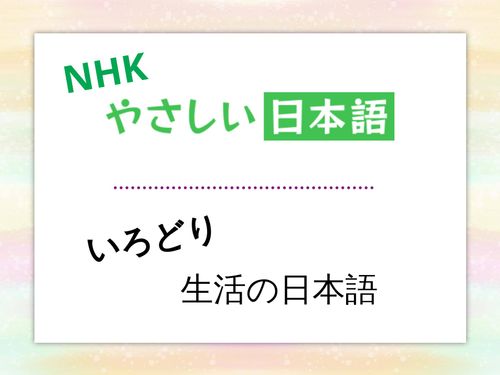 Book Creator | NHK Easy Japanese