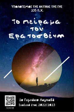 Το πείραμα του Ερατοσθένη. 1ο Γυμνάσιο Λαγκαδά