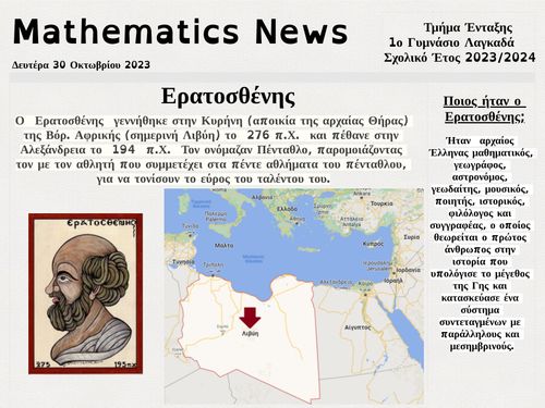 Το κόσκινο του Ερατοσθένη