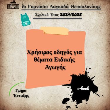 1ο Γυμνάσιο Λαγκαδά - Χρήσιμος Οδηγός για θέματα Ειδικής Αγωγής