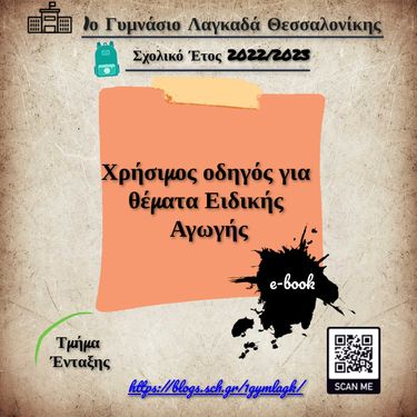 Χρήσιμος Οδηγός για θέματα Ειδικής Αγωγής. 1ο Γυμνάσιο Λαγκαδά Θεσσαλονίκης