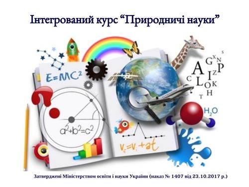 Інтегрований курс "Природничі науки"