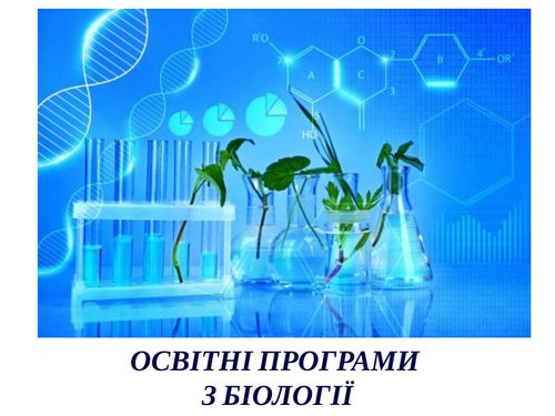 Освітні програми з біології