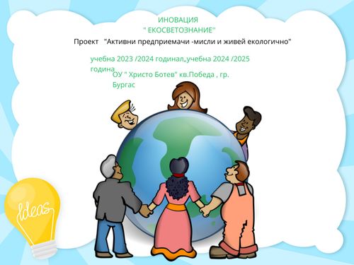 Активни предприемачи-мисли и живей екологично by Даниела Димитрова