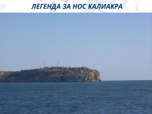 Легенда за нос Калиакра