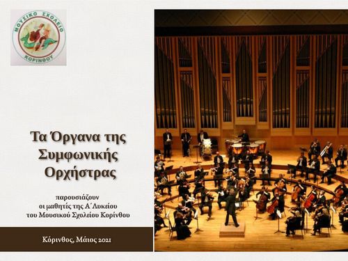 Τα Όργανα της Συμφωνικής Ορχήστρας