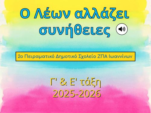 Ο Λέων αλλάζει συνήθειες