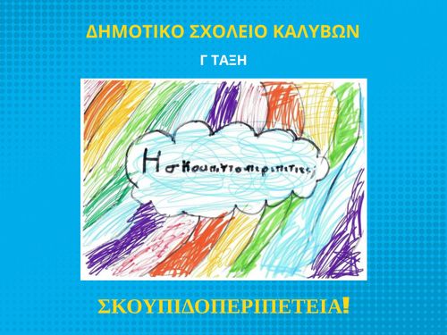 ΣΚΟΥΠΙΔΟΠΕΡΙΠΕΤΕΙΑ!