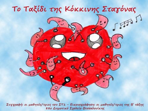 Το Ταξίδι της Κόκκινης Σταγόνας