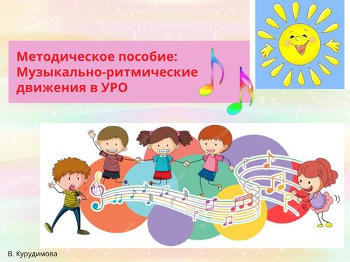 Ритмично двигаться под музыку