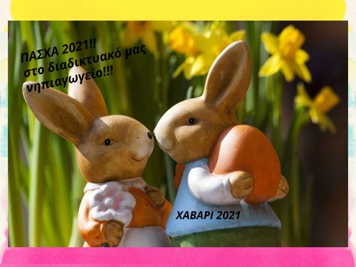 ΠΑΣΧΑ 2021