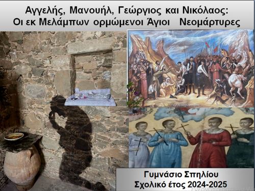 Στα βήματα των τεσσάρων Μαρτύρων