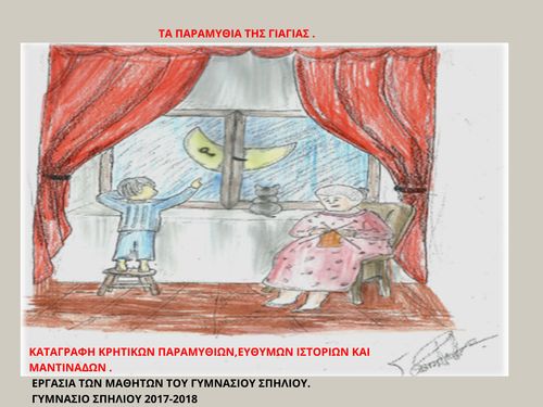 Τα παραμύθια της γιαγιάς 