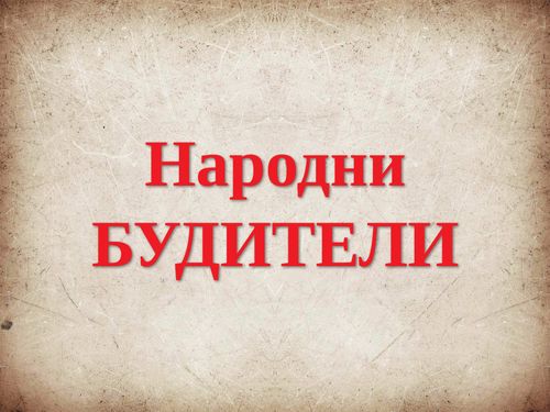 Book Creator | Народни будители