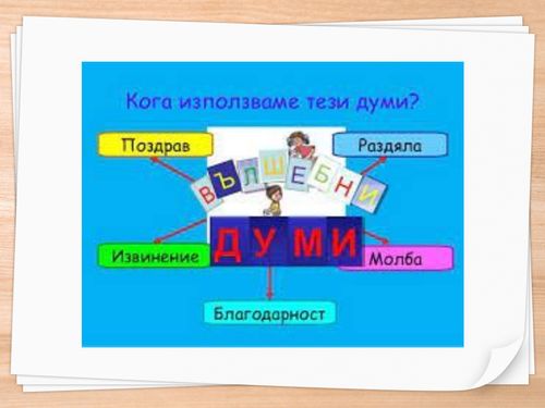 Book Creator | Вълшебните думи