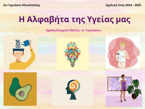 Η Αλφαβήτα της υγείας μας