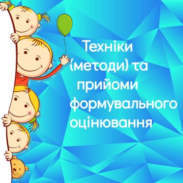 Техніки та прийоми формувального оцінювання