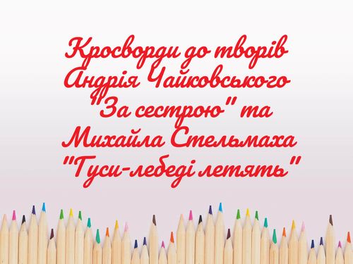Book Creator | Кросворди до творів А. Чайковського та М. Стельмаха