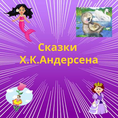 Book Creator | Сказки Х.К.Андерсена