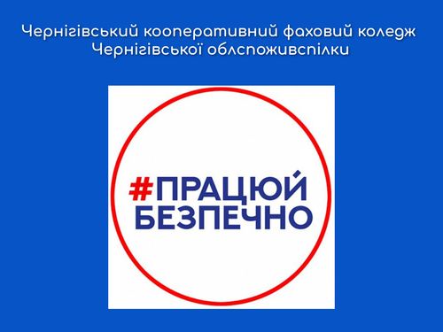 Онлайн-квест з безпечного працевлаштування ЧКФК