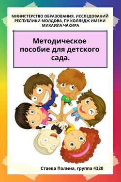 Book Creator | Методическое пособие для детского сада.