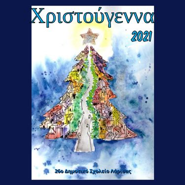 Χριστούγεννα 2021