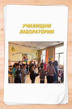 УЧИЛИЩНИ ЛАБОРАТОРИИ