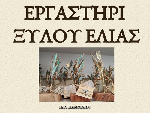 Επίσκεψη σε εργαστήρι ξύλου ελιάς