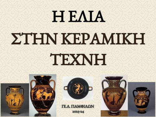 Η ΕΛΙΑ ΣΤΗΝ ΚΕΡΑΜΙΚΗ ΤΕΧΝΗ