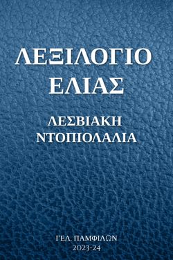 ΛΕΞΙΛΟΓΙΟ ΕΛΙΑΣ ΛΕΣΒΙΑΚΗ ΝΤΟΠΙΟΛΑΛΙΑ
