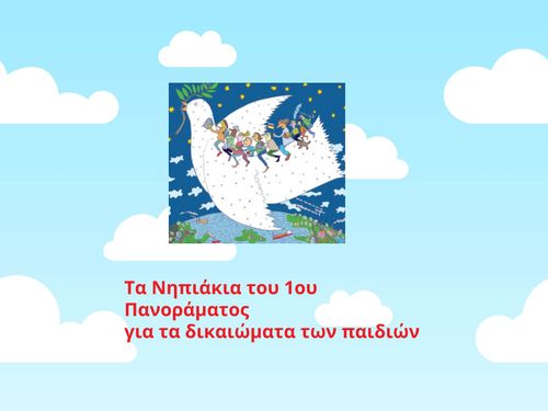 Τα νηπιάκια του 1ου Πανοράματος για τα δικαιώματα των παιδιών
