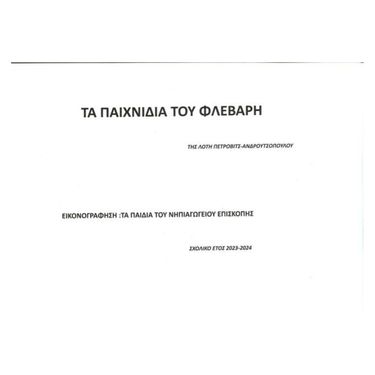 ΤΑ ΠΑΙΧΝΙΔΙΑ ΤΟΥ ΦΛΕΒΑΡΗ