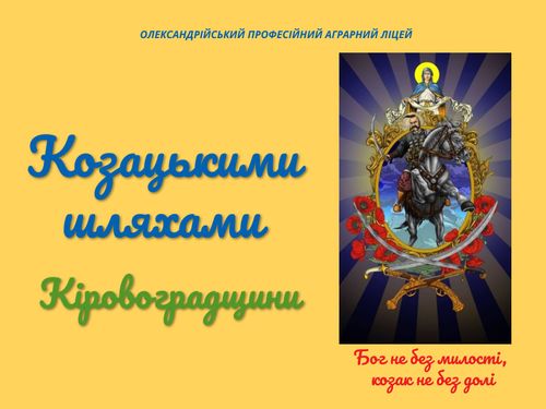 Козацькими шляхами Кіровоградщини