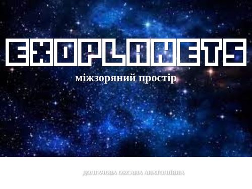 ЕКЗОПЛАНЕТИ