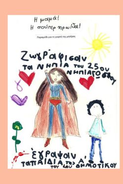 Μαμά! Η σούπερ ηρωίδα. 