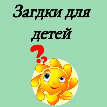 Book Creator | Загадки для детей